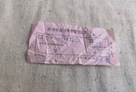 饭店寄存处的登记表（等同于收据）