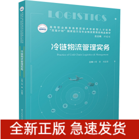 冷鏈物流管理實務