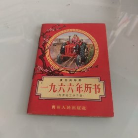 1966年历书