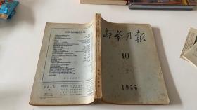 新华月报  1955年第10期