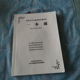 河北高考志愿填报基础知识一本通