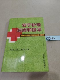 安宁护理与缓和医学