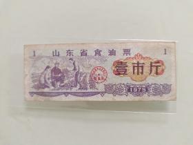 山东省食油票壹市斤1975