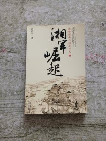 湘军崛起：近世湖南人的奋斗史 下册