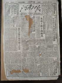 河南日报1949年10月29日许昌丁庄农会商丘郑州鄂豫边我军某部李玉林部洛阳郭沫若山东省 破损