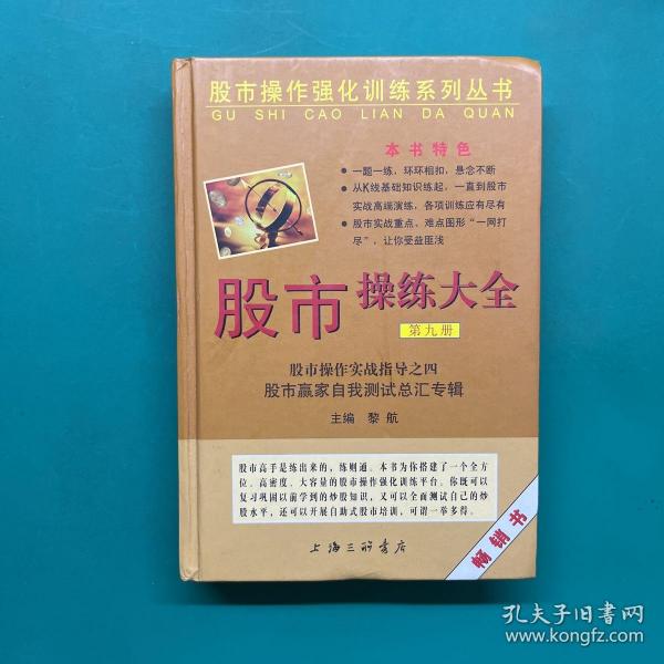 股市操作强化训练系列丛书·股市操练大全（第9册）：股市赢家自我测试总汇专辑