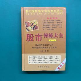 股市操作强化训练系列丛书·股市操练大全（第9册）：股市赢家自我测试总汇专辑