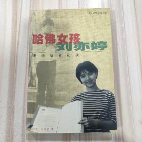 《哈佛女孩刘亦婷——素质培养纪实》（作家出版社2000年8月第1版）