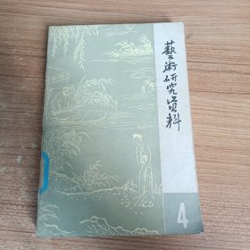 艺术研究资料 4