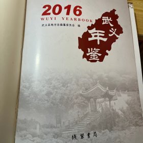 武义年鉴（2016）