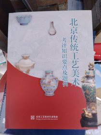 北京传统工艺美术考评知识要点及题例
