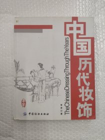 中国历代妆饰