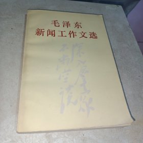 毛泽东新闻工作文选