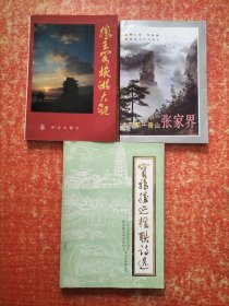 宝鸡胜迹楹联诗选、滕王阁旅游大观、天下第一奇山张家界【3册合售】