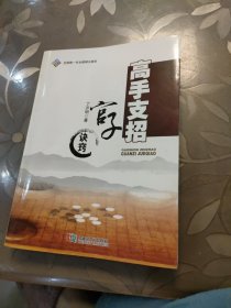 高手支招：官子诀窍