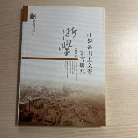 吐鲁番出土文书语言的研究