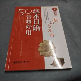 这本日语50音超好用