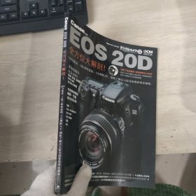 CANON EOS 20D 全方位大解剖（附光盘）