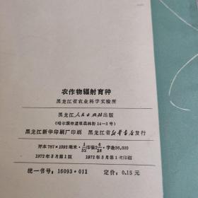 农作物辐射育种