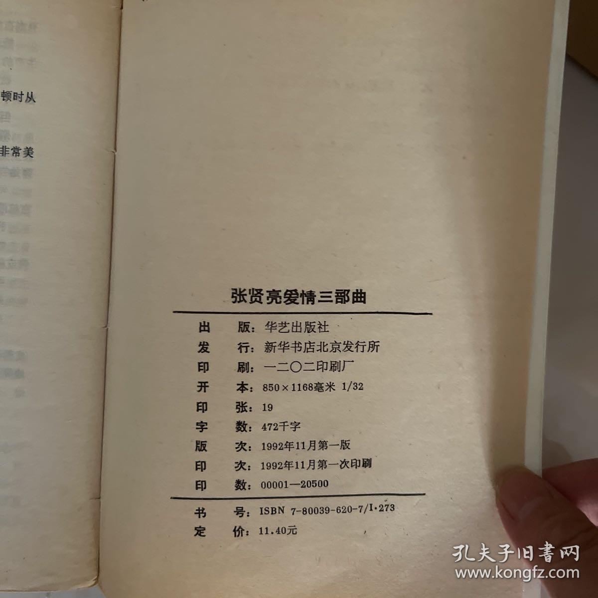 张贤亮爱情三部曲 一版一印