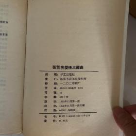 张贤亮爱情三部曲 一版一印