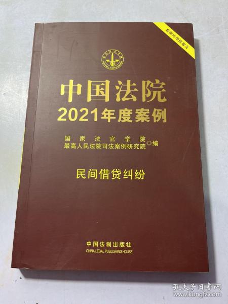 中国法院2021年度案例·民间借贷纠纷