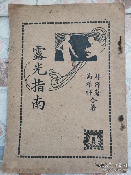 稀见摄影类书籍《露光指南》林泽苍，高维祥合著，中国摄影协会，1928年初版！有作者照片！