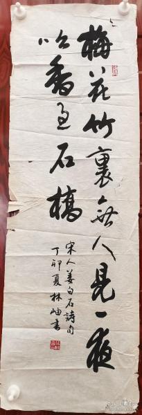 当代书法名家：林岫（1945年生，浙江绍兴人。1967年毕业于南开大学中文系，著名诗人、书法家。其书法诸体皆能，尤精行草书，大都书写自作诗词题跋。曾历任中国新闻学院古典文学系教授、北京市书协主席、中国书法家协会第五届副主席、书法教育委员会主任等。）