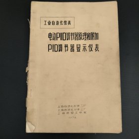 工业自动化仪表 电动PID调节器原理和附加PID调节器显示仪表