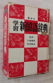 日文原版书 学习新国语辞典 / 监修 川端康成 佐伯梅友