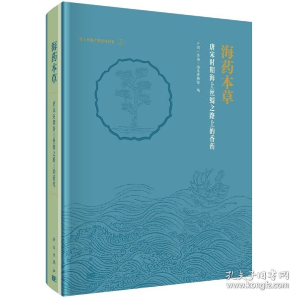 【预售】海药本草——唐宋时期海上丝绸之路上的香药