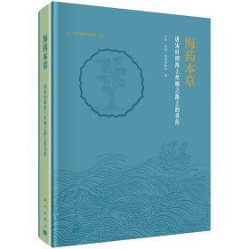 【预售】海药本草——唐宋时期海上丝绸之路上的香药