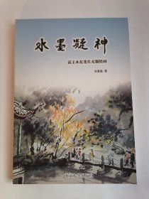 水墨凝神：读王木东先生无锡组画