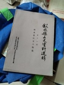 叙永县文史资料选辑（第十一辑）叙永县历史人物选