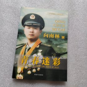 青春迷彩