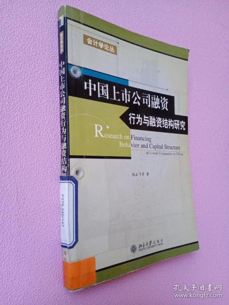 中国上市公司融资行为与融资结构研究