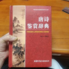 中国古典诗词曲赋鉴赏系列工具书：唐诗鉴赏辞典