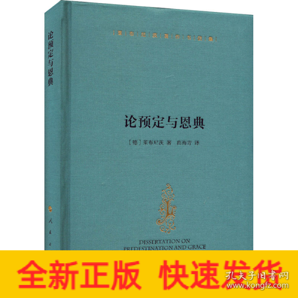 莱布尼茨著作书信集论预定与恩典