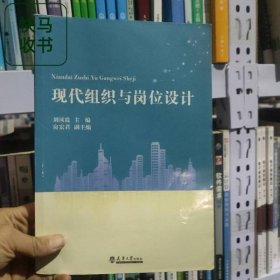現(xiàn)代組織與崗位設(shè)計(jì) 劉鳳霞 天津大學(xué)出版社 9787561858264