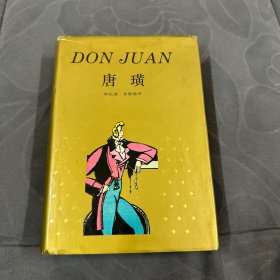 唐璜