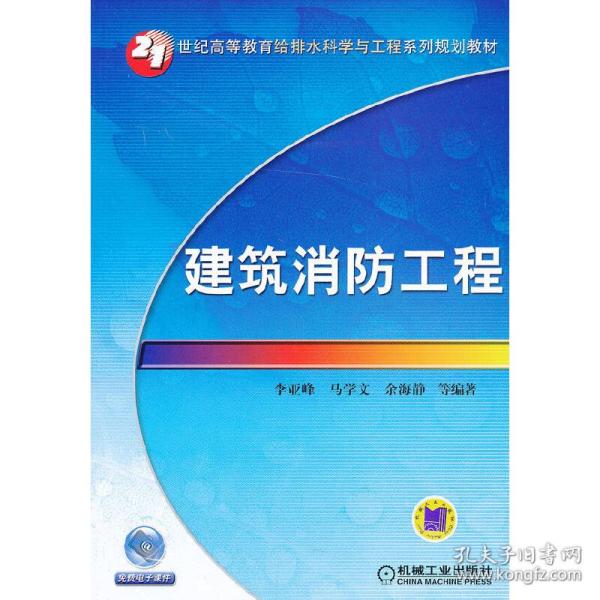 建筑消防工程（21世纪高等教育给排水科学与工程系列规划教材）