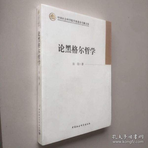 中国社会科学院学部委员专题文集：论黑格尔哲学