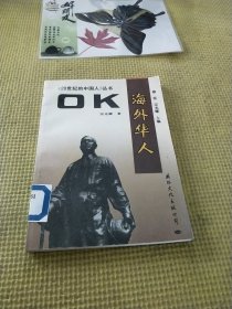 Ok一一海外华人