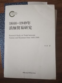 1644-1949年滇缅贸易研究