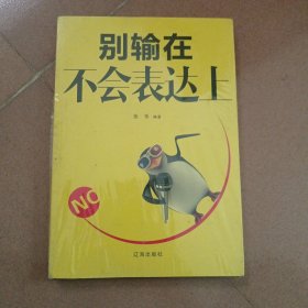 别输在不会表达上