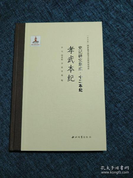 史记研究集成·十二本纪：孝武本纪