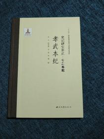 史记研究集成·十二本纪：孝武本纪