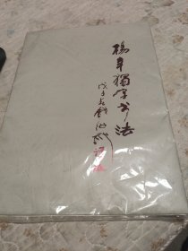 杨辛独字书法艺术