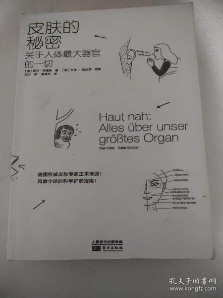 皮肤的秘密：关于皮肤的17堂课！解读关于人体最大器官的一切！