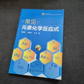 常见元素化学反应式